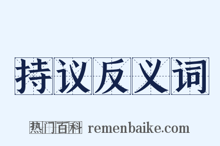 持议反义词是什么意思的图片